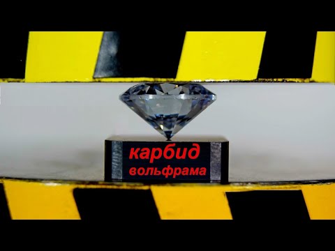 Видео: ГИДРАВЛИЧЕСКИЙ ПРЕСС ПРОТИВ КАРБИДА ВОЛЬФРАМА