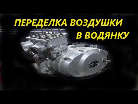Видео: Как сделать из воздушки водянку. Переделка мотора ИЖ ЮПИТЕР 5 с воздушным охлаждением в жидкостное.