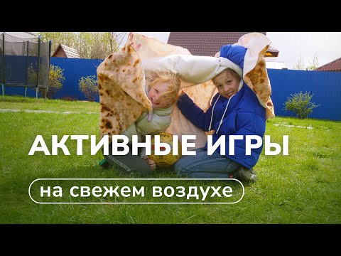 Видео: Игры для детей на улице и на даче