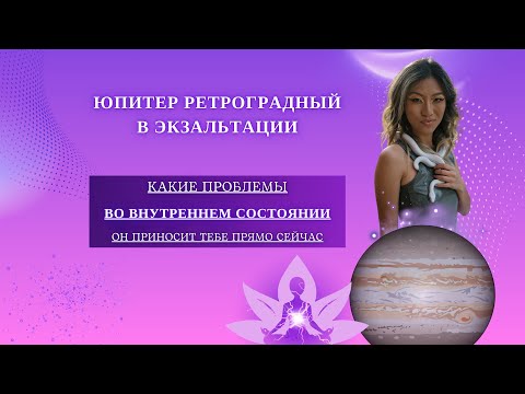 Видео: Юпитер ретроградный в экзальтации: как он влияет на ваше внутреннее состояние | Разбор от Юлии Кан