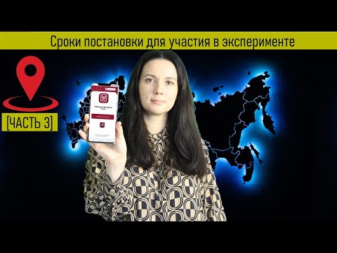Видео: Сроки постановки для участия в эксперименте [часть 3]