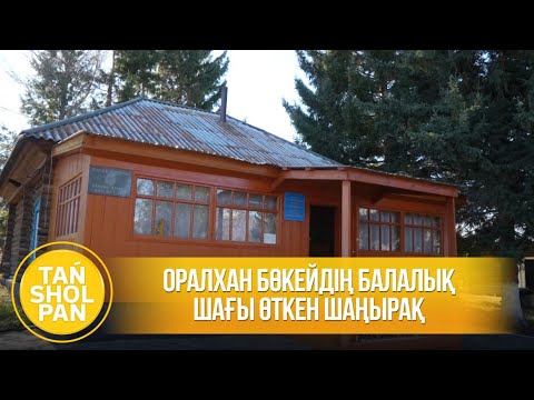 Видео: Оралхан Бөкейдің балалық шағы өткен шаңырақ