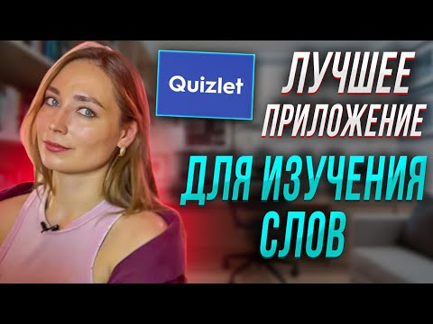 Видео: Полный обзор на Quizlet: создание модулей, копирование чужих модулей, импорт из chatGPT