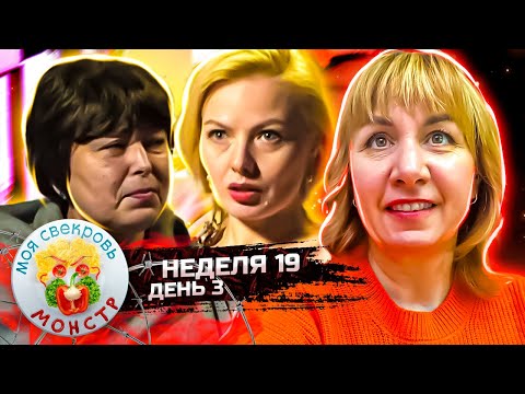 Видео: МОЯ СВЕКРОВЬ — МОНСТР ► ДЕНЬ И НОЧЬ ► 19 НЕДЕЛЯ ► 3 ДЕНЬ