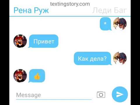 Видео: Переписочка Рена Руж, Леди баг, Альи, Маринетт, Супер кота,  Эдриан, Хлои, Нино, Лилы и Вольпины!