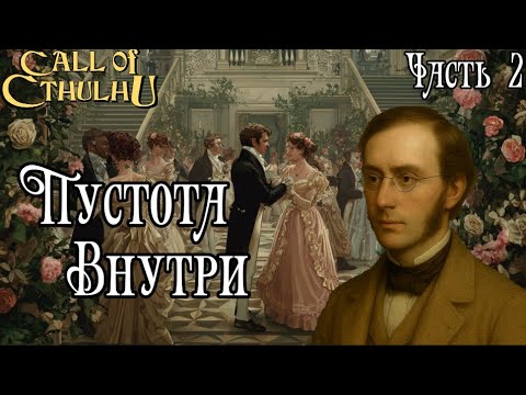Видео: Зов Ктулху - "Пустота Внутри" (Регенси Ктулху) - Часть 2 | Regency Cthulhu - Emptiness Within