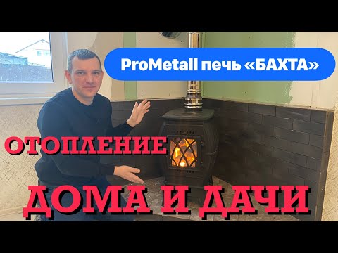 Видео: Печь Бахта для отопления загородного дома!