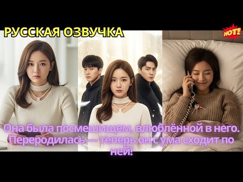Видео: Она была посмешищем, влюблённой в него. Переродилась — теперь он с ума сходит по ней!