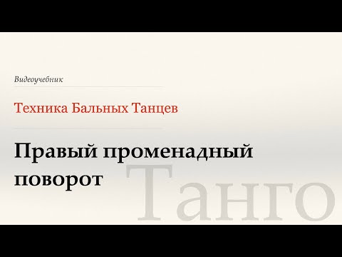 Видео: Правый променадный поворот - Танго ( Natural Promenade Turn - Tango) - WDSF, G. Howard, ISTD