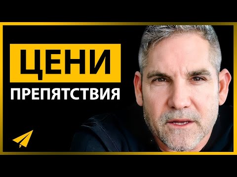 Видео: Ваш План на Пути к Богатству | Грант Кардон (Правила Успеха)