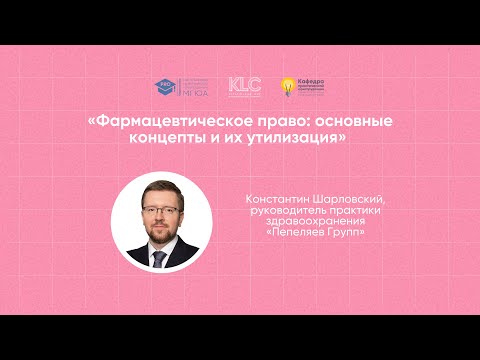 Видео: «Фармацевтическое право: основные концепты и их утилизация». Спикер - Константин Шарловский.