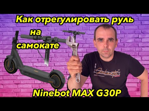 Видео: Настройка руля на самокате Ninebot MAX