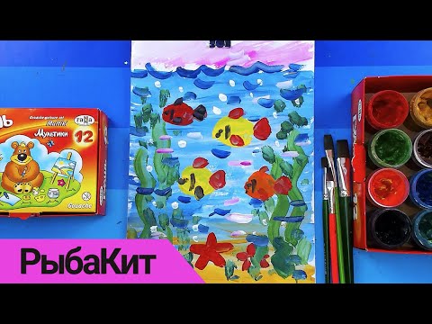 Видео: Рисуем подводный мир - учимся рисовать океан - РыбаКит