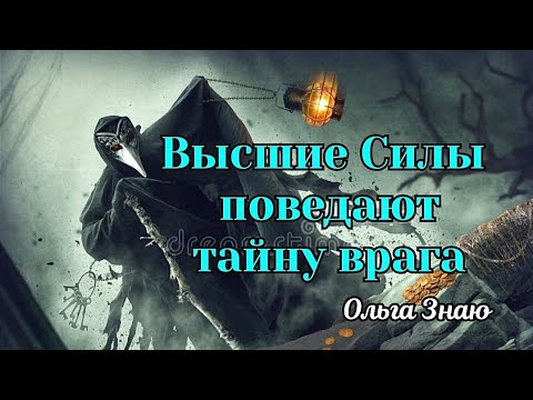 Видео: ‼️ШОК ‼️🤯Высшие Силы расскажут о твоих врагах невероятную историю⚖️🪃👌