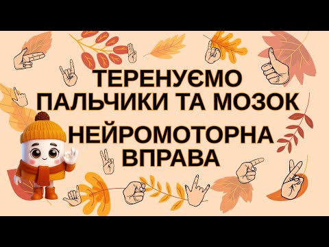 Видео: Осінні нейровправи. Розвиваємо увагу та координацію.