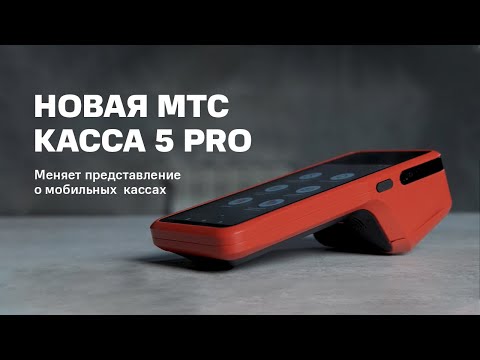 Видео: МТС Касса 5 PRO. Меняет представление о мобильных  кассах.