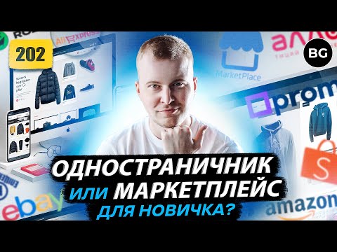 Видео: 💔 Маркетплейсы Или Одностраничники? Что Лучше Для Новичка в 2025?!