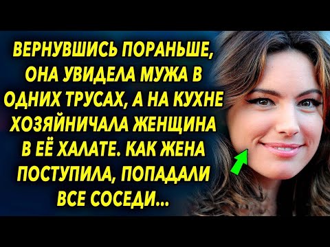 Видео: Вернувшись пораньше, она увидела супруга, а на кухне хозяйничала женщина в ее шелковом халате…