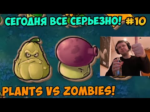 Видео: Папич играет в Plants vs Zombies! Сегодня все серьезно! 10
