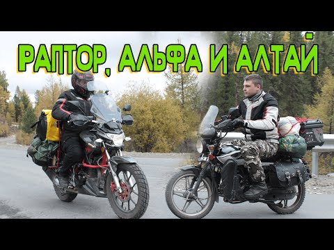 Видео: РАПТОР, АЛЬФА И АЛТАЙ | МОТО ДАЛЬНЯК НА АЛТАЙ ИЗ ОМСКА | ЧАСТЬ 1