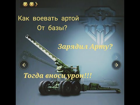 Видео: WARPATH/ Как воевать артиллерией от базы? Лайфхак арты!