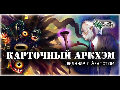 Видео: Карточный ужас Аркхэма. Перед Черным престолом. Играем с Профи - Нарушенный круг (8)