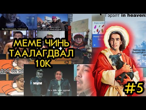Видео: MEME ЧИНЬ ТААЛАГДВАЛ 10k #5 - Ganaa's meme time