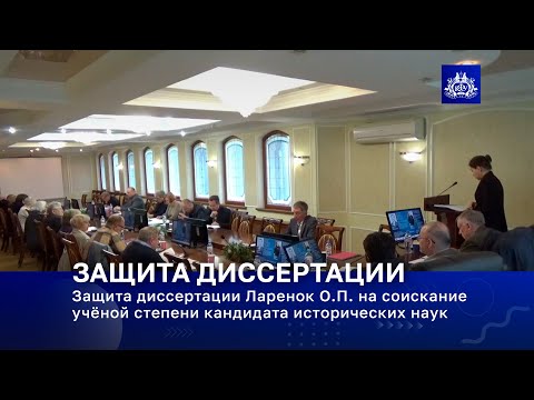 Видео: Защита диссертации Ларенок О.П. на соискание учёной степени кандидата исторических наук