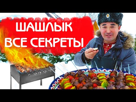 Видео: ПРАВИЛЬНЫЙ ШАШЛЫК на МАНГАЛЕ! ВСЕ СЕКРЕТЫ и СОЧНЫЙ РЕЦЕПТ!