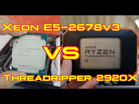 Видео: 12 на 12 ядер: Xeon E5-2678v3 vs Ryzen Threadripper 2920X. Есть ли альтернатива зиону?