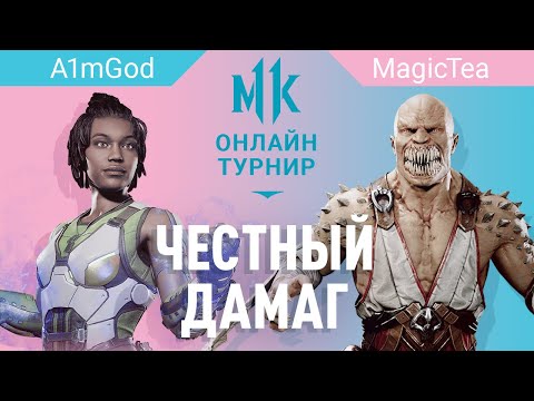 Видео: Честный дамаг. A1mGod (Jacqui) vs MagicTea (Baraka)