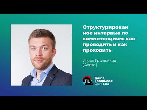 Видео: Структурированное интервью по компетенциям: как проводить и как проходить / Игорь Гранщиков (Авито)