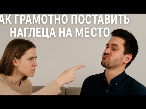 Видео: Урок уверенности: как грамотно поставить наглеца на место