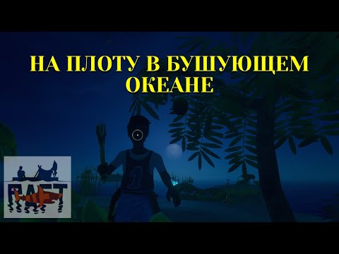Видео: На плоту в бушующем океане - впервые в Raft