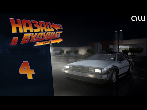 Видео: Прохождение Back to the Future (Назад в будущее) - Часть 4 (без комментариев, 4K)
