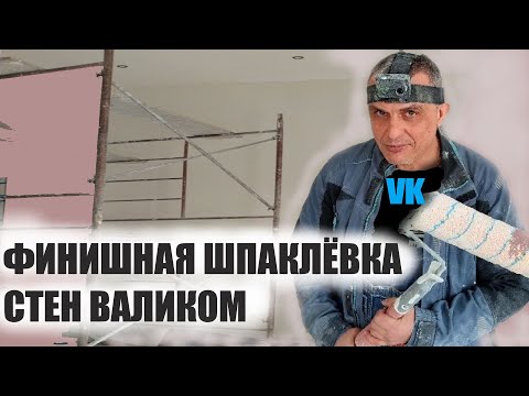 Видео: ФИНИШНАЯ ШПАКЛЁВКА СТЕН ВАЛИКОМ