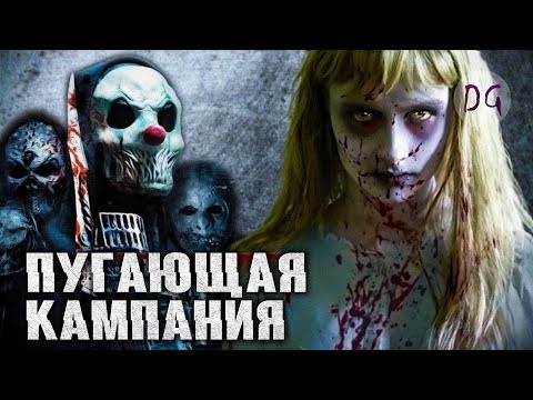 Видео: [ТРЕШ ОБЗОР] фильма ПУГАЮЩАЯ КАМПАНИЯ (Кроваво и зрелищно)