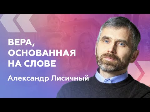 Видео: Вера, основанная на Слове — Александр Лисичный