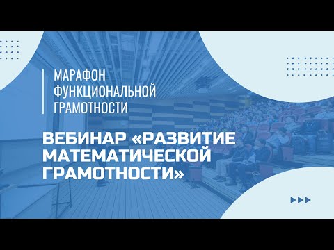 Видео: Марафон функциональной грамотности. Вебинар «Развитие математической грамотности».