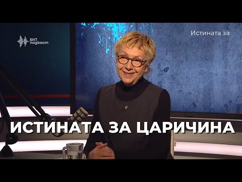 Видео: Истината за Царичина | Истината за | Епизод 48