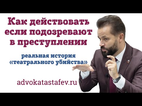 Видео: Как действовать если подозревают в преступлении / уголовный адвокат @advokat_astafev