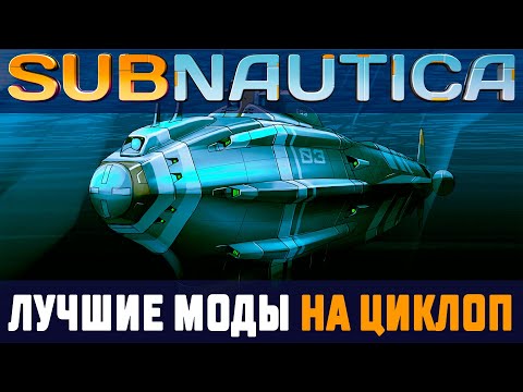 Видео: SUBNAUTICA: СДЕЛАЙ ИЗ ЦИКЛОПА ИДЕАЛЬНЫЙ ТРАНСПОРТ (МОДЫ)