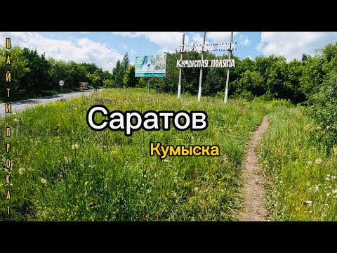 Видео: Саратов. Кумысная поляна