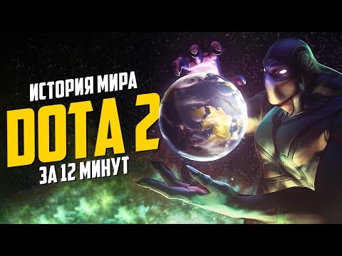 Видео: Весь сюжет DOTA 2 за 12 минут