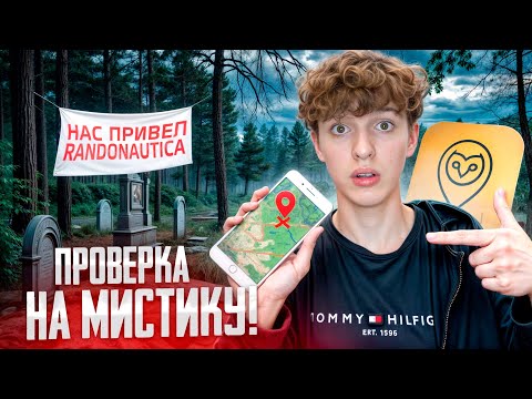 Видео: СЮДА нас ПРИВЕЛ randonautica *Проверка на МИСТИКУ!