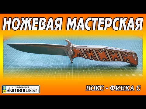 Видео: ЭТО НЕ ФИНКА НКВД - ЭТО - НОКС - ФИНКА С
