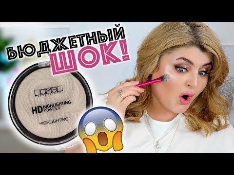 Видео: ТЕСТИРУЮ БЮДЖЕТНЫЙ ХАЙЛАЙТЕР LAMEL / БЮДЖЕТНЫЙ ШОК!