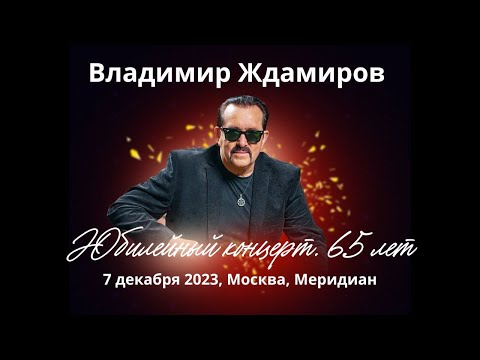 Видео: Юбилейный концерт Владимира Ждамирова!!! (07.12.2023)