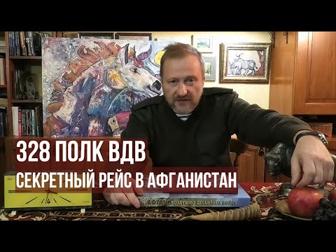 Видео: Секретный рейс в Афганистан. 328 гвардейский полк ВДВ
