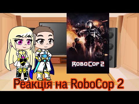 Видео: Реакция на RoboCop 2 | Краткий Капитан | Gacha Club - reaction